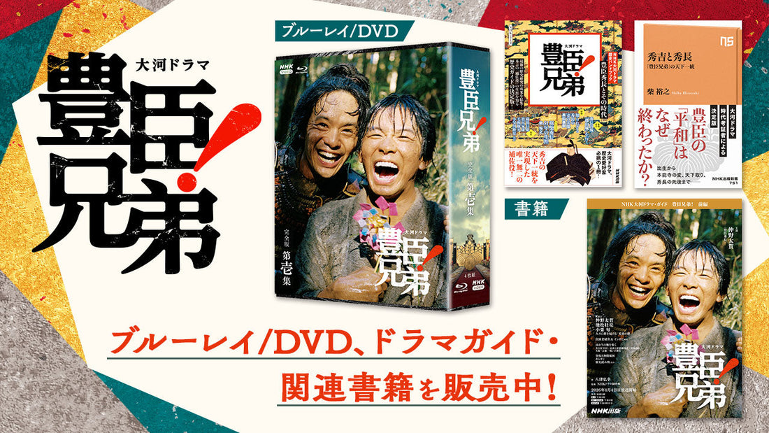 大河ドラマ「豊臣兄弟！」ブルーレイ/DVD・関連書籍・グッズを販売中！