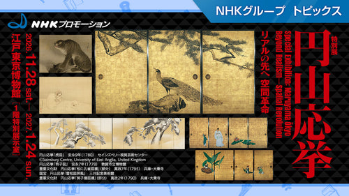 特別展「円山応挙　リアルの先へ 空間革命」、11月28日から東京都江戸東京博物館で開催【NHKプロモーション】