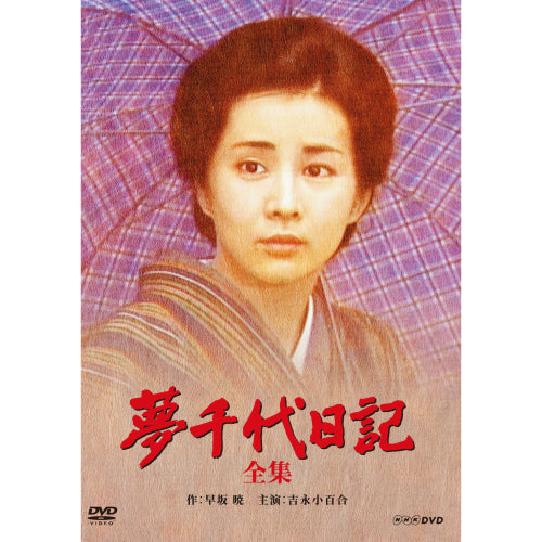 NHKドラマ名作シリーズ　新夢千代日記①②③ 吉永小百合 夢千代日記 DVD全2枚 -NHKグループ公式通販 - NHKグループモール