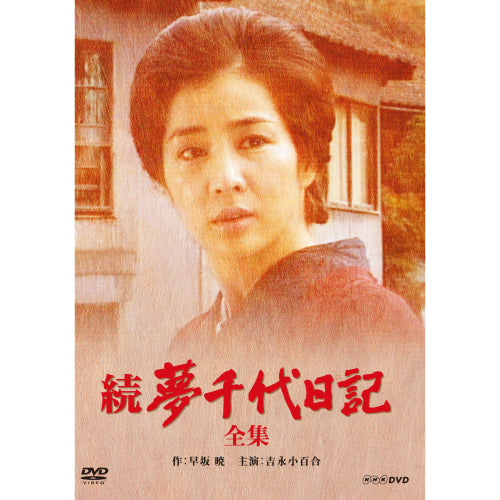 【DVD・良品】夢千代日記・続夢千代日記・新夢千代日記　吉永小百合主演 続・夢千代日記 DVD 全2枚 -NHKグループ公式通販 - NHKグループモール