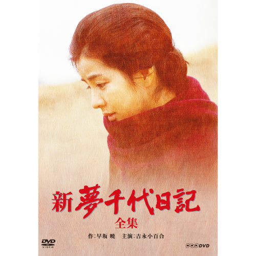 新・夢千代日記 DVD 全3枚