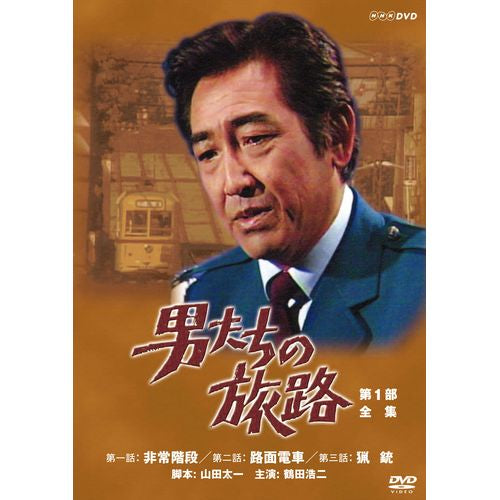 男たちの旅路 第1部 DVD-BOX 全2枚 -NHKグループ公式通販 - NHK