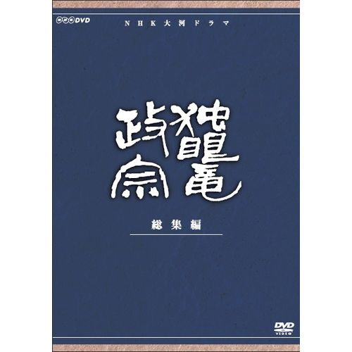 大河ドラマ 独眼竜政宗 総集編 DVD 全3枚