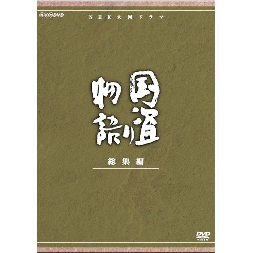 大河ドラマ 国盗り物語 総集編 DVD 全2枚　平幹二朗主演