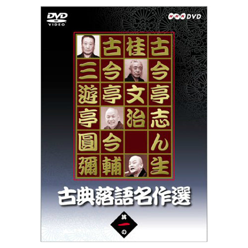 古典落語名作選 其の一 DVD