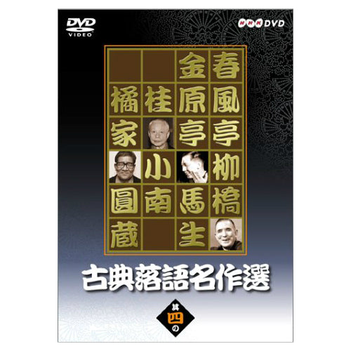 古典落語名作選 其の四 DVD