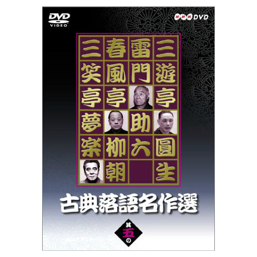 古典落語名作選 其の五 DVD