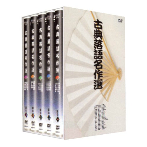 古典落語名作選 DVD BOX 全5枚