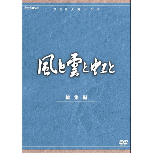 大河ドラマ 風と雲と虹と 総集編 DVD 全2枚