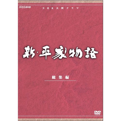 大河ドラマ 新・平家物語 総集編 DVD全2枚