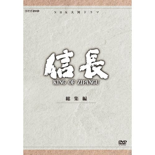 信長 KING OF ZIPANGU 総集編 DVD-BOX 全2枚セット 大河ドラマ -NHK