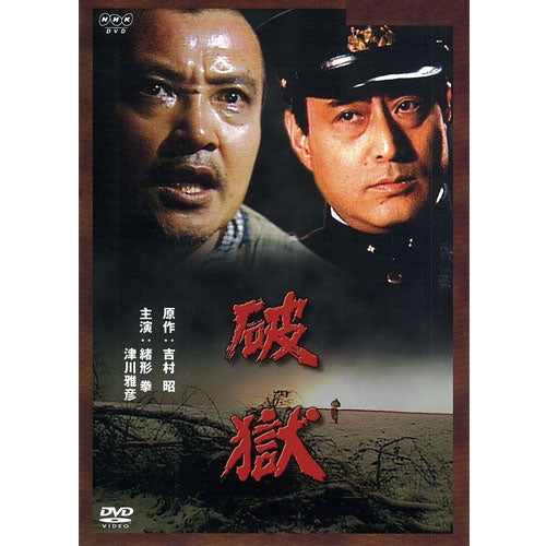 破獄 DVD　緒形 拳/津川雅彦主演