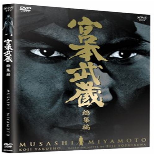 宮本武蔵〈総集編〉DVD全2枚