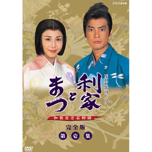 大河ドラマ 利家とまつ 加賀百万石物語 完全版第壱集 DVD-BOX 全7枚