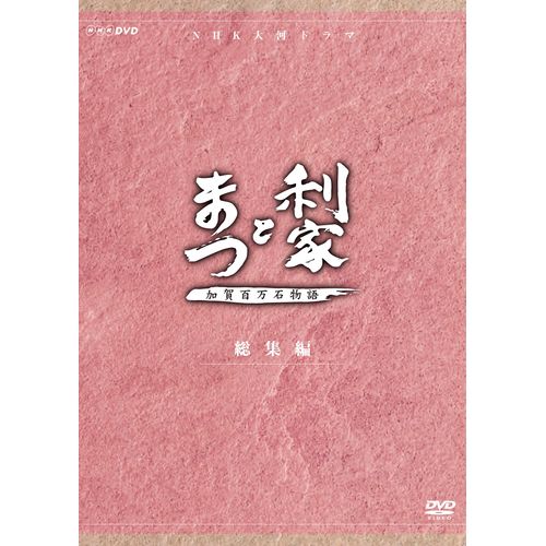 大河ドラマ 利家とまつ 加賀百万石物語 総集編 DVD-BOX 全2枚セット