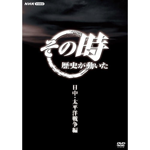 その時歴史が動いた～日中・太平洋戦争編～ DVD-BOX 全5枚