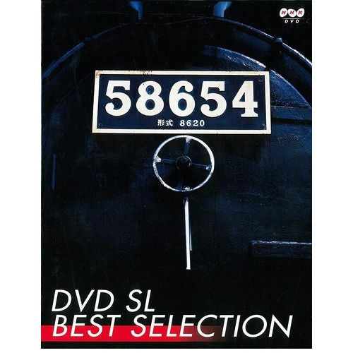 SLベストセレクション DVD-BOX 全3枚