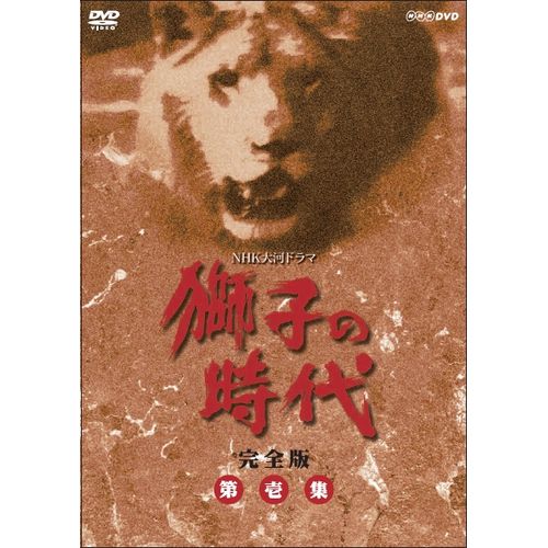 大河ドラマ 獅子の時代 完全版 第壱集 DVD-BOX 全6枚