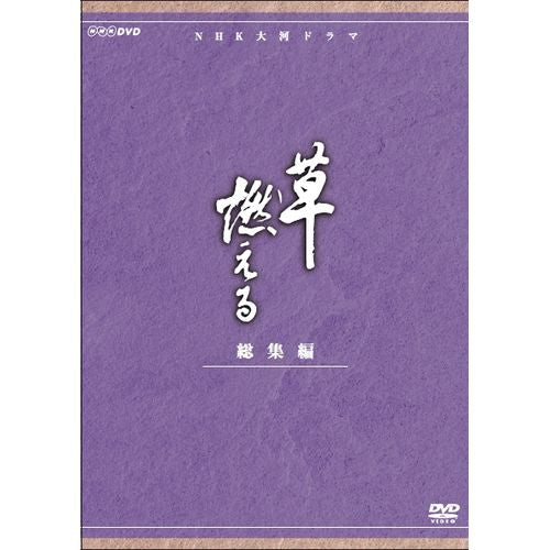 大河ドラマ　総集編　草燃える 草燃える 総集編 DVD 全3枚 大河ドラマ -NHKグループ公式通販 - NHK
