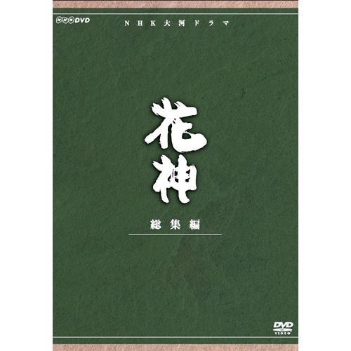 大河ドラマ 花神 総集編 DVD 全4枚