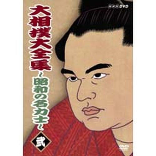 大相撲大全集 昭和の名力士2 DVD