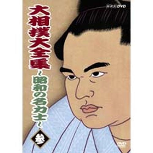 大相撲大全集 昭和の名力士3 DVD