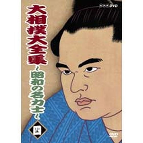 大相撲大全集 昭和の名力士4 DVD