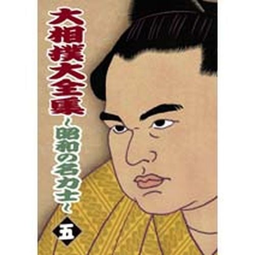 大相撲大全集 昭和の名力士5 DVD