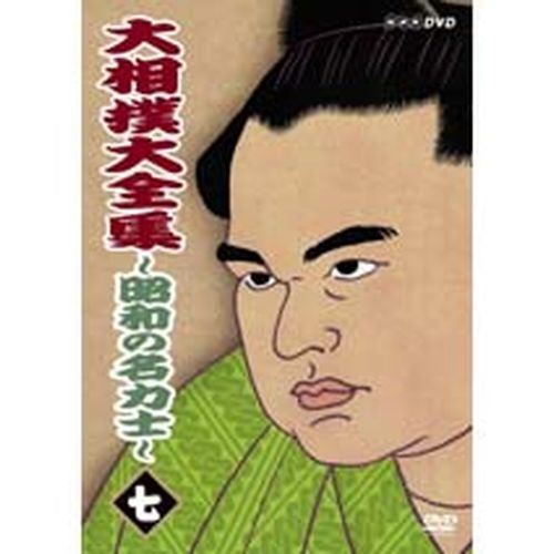 大相撲大全集 昭和の名力士7 DVD