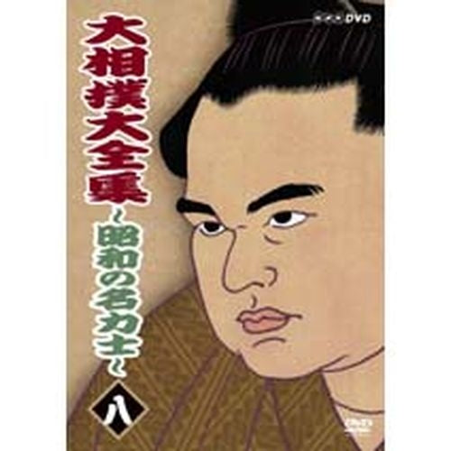 大相撲大全集 昭和の名力士8 DVD