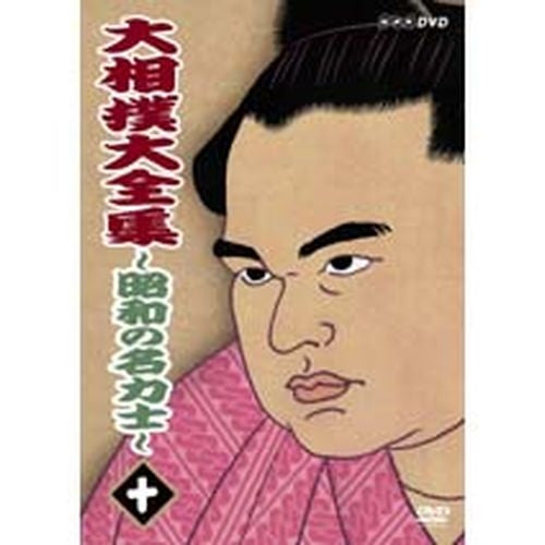 大相撲大全集 昭和の名力士10 DVD