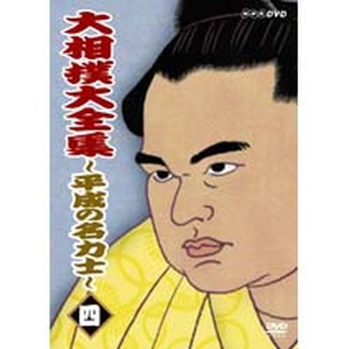 大相撲大全集 平成の名力士4 DVD