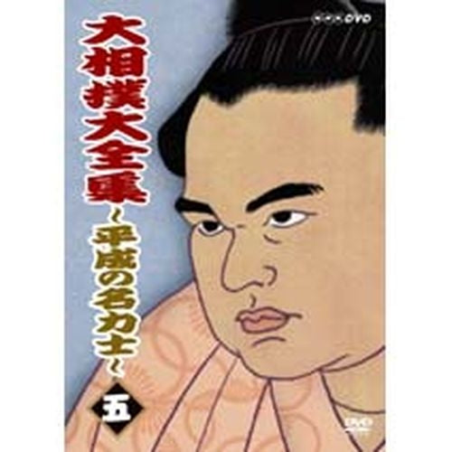 大相撲大全集 平成の名力士5 DVD