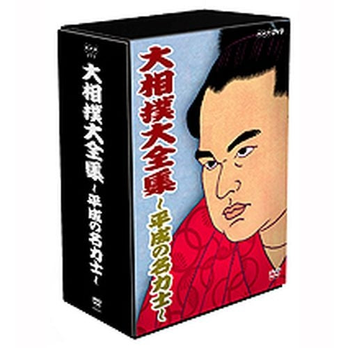 大相撲大全集 平成の名力士 DVD-BOX 全5枚