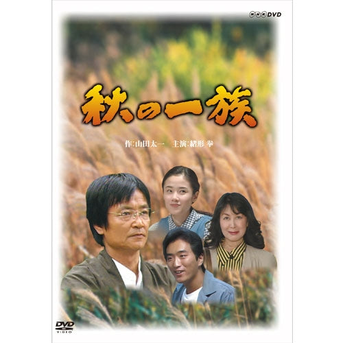 秋の一族-全集-〈2枚組〉作：山田太一 主演：緒形拳DVDセル版です。 秋の一族 DVD 全2枚 -NHKグループ公式通販 - NHKグループモール