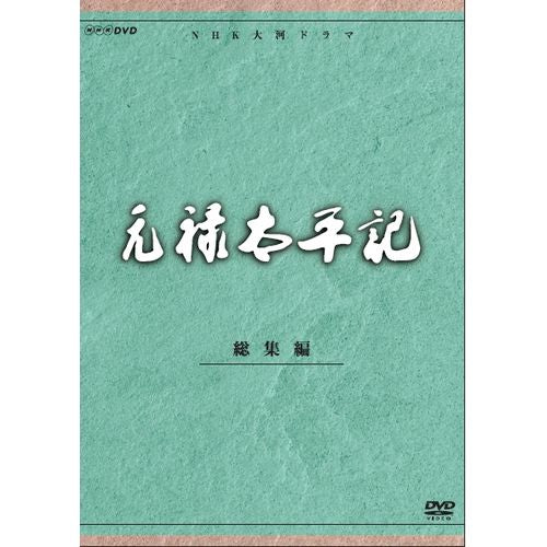 大河ドラマ 元禄太平記 総集編 DVD 全2枚