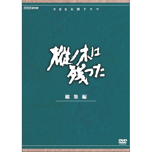 大河ドラマ 樅ノ木は残った 総集編 DVD 全2枚 平幹二朗主演