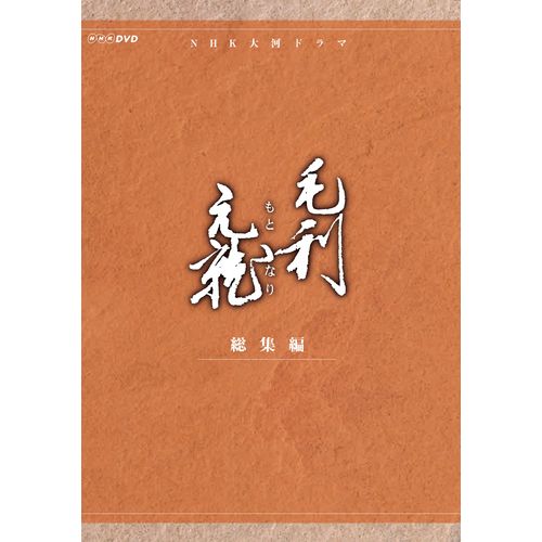 毛利元就 NHK大河ドラマ総集編 DVD2枚組 毛利元就 総集編 DVD-BOX 全2枚セット 大河ドラマ -NHKグループ公式