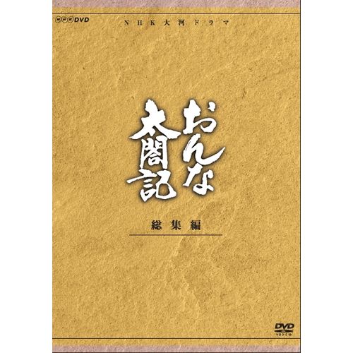 大河ドラマ おんな太閤記 総集編 DVD 全3枚