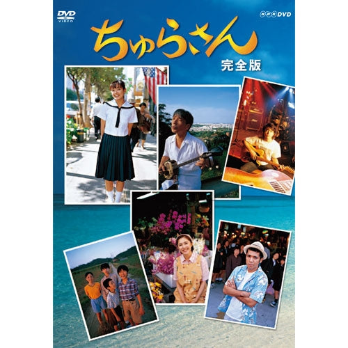 連続テレビ小説 ちゅらさん 完全版 DVD-BOX 全13枚