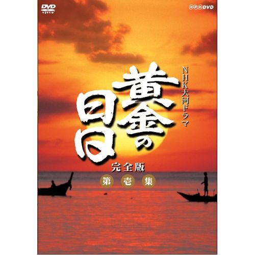 大河ドラマ 黄金の日日 完全版 第壱集 DVD-BOX 全7枚