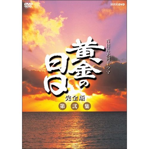 大河ドラマ 黄金の日日 完全版 第弐集 DVD-BOX 全6枚