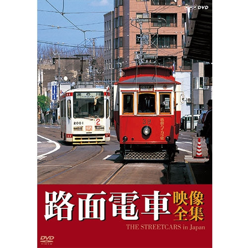 路面電車映像全集 DVD