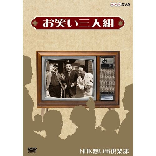 お笑い三人組 DVD