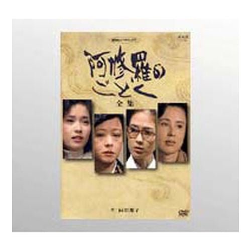 阿修羅のごとく DVD