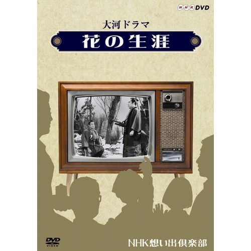 大河ドラマ 花の生涯 DVD