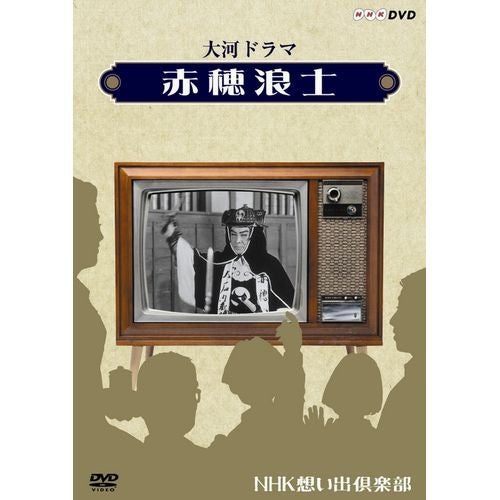 大河ドラマ 赤穂浪士 DVD