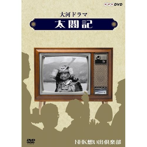 大河ドラマ 太閤記 DVD