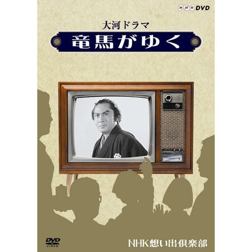 大河ドラマ 竜馬がゆく DVD