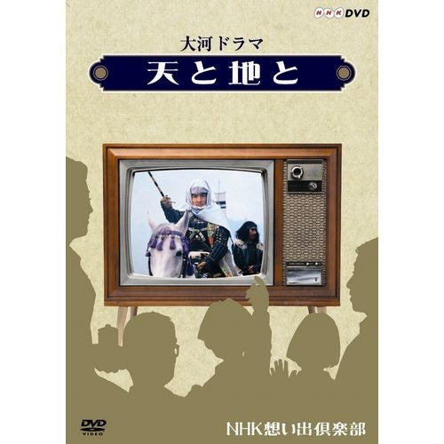 大河ドラマ 天と地と DVD